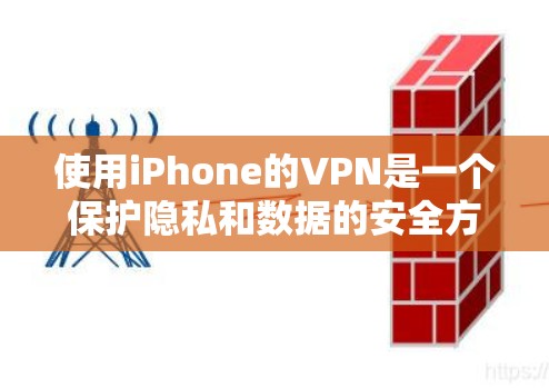 使用iPhone的VPN是一个保护隐私和数据的安全方法，以下是详细的步骤指南