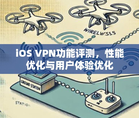 iOS VPN功能评测，性能优化与用户体验优化