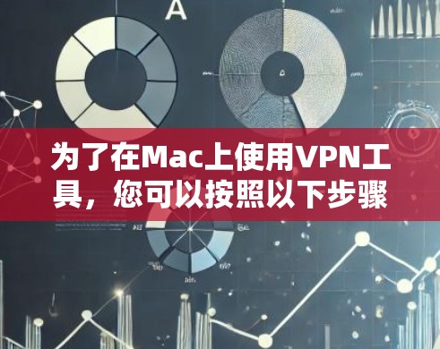 为了在Mac上使用VPN工具，您可以按照以下步骤进行操作