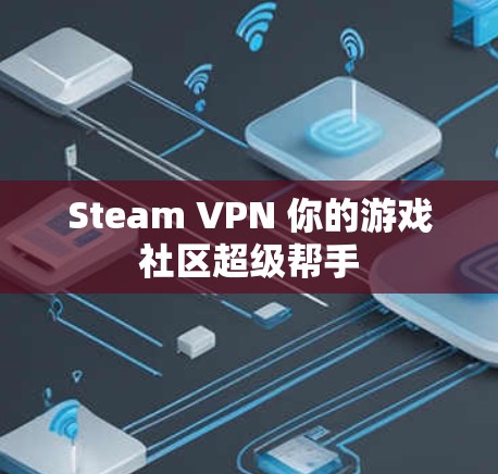 Steam VPN 你的游戏社区超级帮手