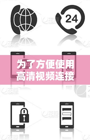 为了方便使用高清视频连接软件，以下是一些步骤和建议