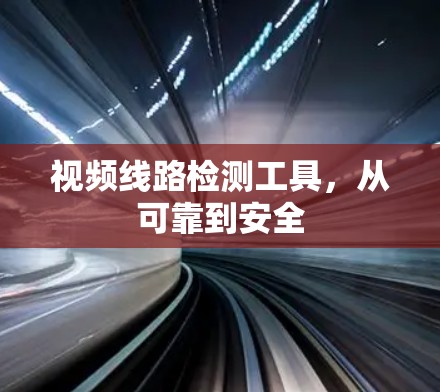视频线路检测工具，从可靠到安全