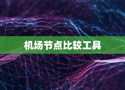 机场节点比较工具
