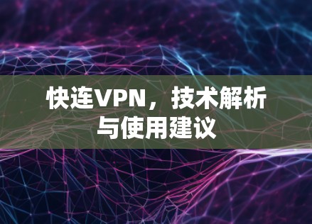 快连VPN，技术解析与使用建议