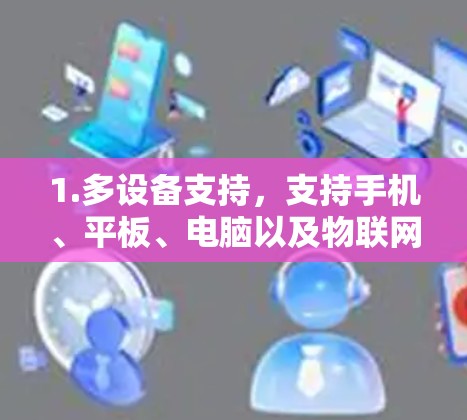 1.多设备支持，支持手机、平板、电脑以及物联网设备