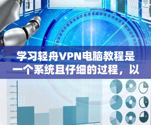 学习轻舟VPN电脑教程是一个系统且仔细的过程，以下是一步步的指南