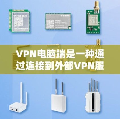 VPN电脑端是一种通过连接到外部VPN服务器来远程访问远程服务器上的网站的电脑程序。它通常提供了一种灵活的访问方式，但在功能、配置和安全性上各有优缺点。以下是对VPN电脑端的详细分析和建议