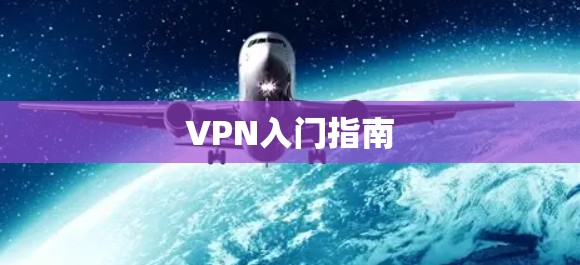 VPN入门指南