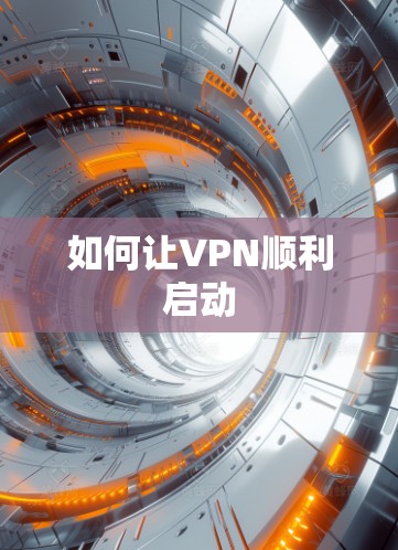 如何让VPN顺利启动