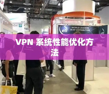 VPN 系统性能优化方法