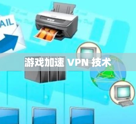 游戏加速 VPN 技术