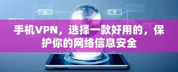 手机VPN，选择一款好用的，保护你的网络信息安全