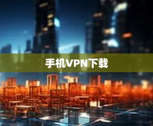 手机VPN下载