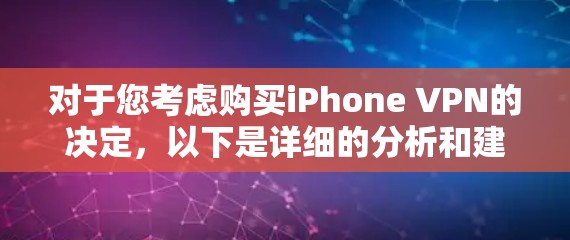 对于您考虑购买iPhone VPN的决定，以下是详细的分析和建议