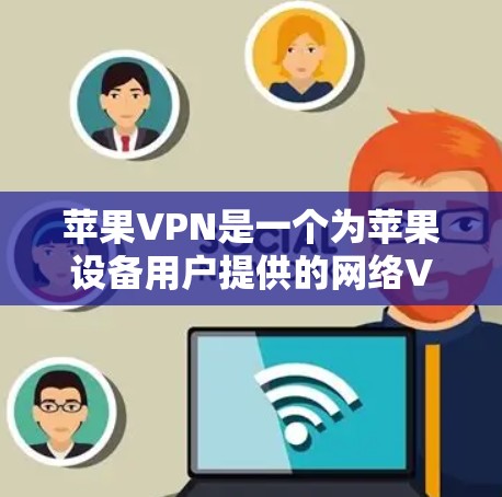 苹果VPN是一个为苹果设备用户提供的网络VPN服务，允许用户通过苹果设备访问外部网络。以下是苹果VPN的安装步骤，适用于苹果手机、iPhone、iPad等设备