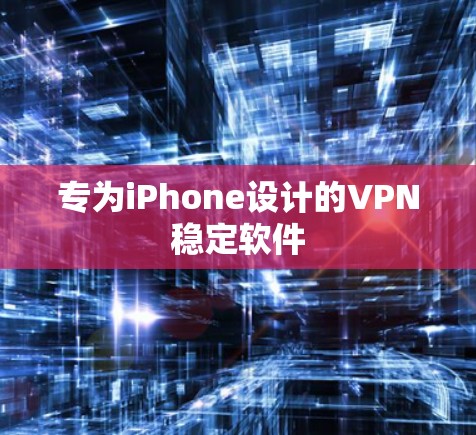专为iPhone设计的VPN稳定软件