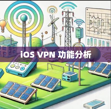 iOS VPN 功能分析