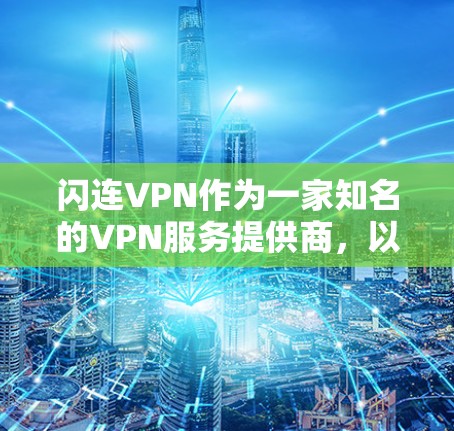 闪连VPN作为一家知名的VPN服务提供商，以其可靠的安全性和稳定性著称。关于其闪连VPN稳定体验的具体表现，可以从以下几个方面进行分析