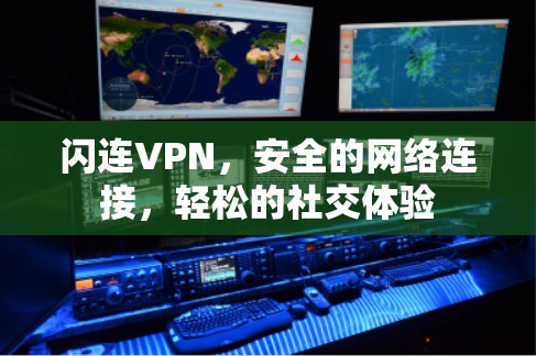 闪连VPN，安全的网络连接，轻松的社交体验