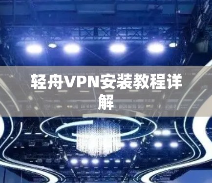 轻舟VPN安装教程详解