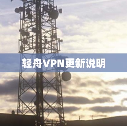 轻舟VPN更新说明