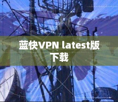 蓝快VPN latest版下载