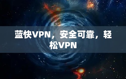 蓝快VPN，安全可靠，轻松VPN