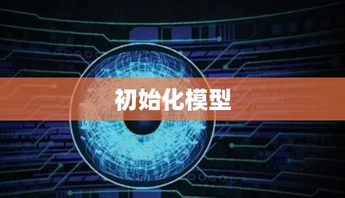 初始化模型