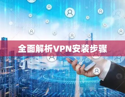 全面解析VPN安装步骤