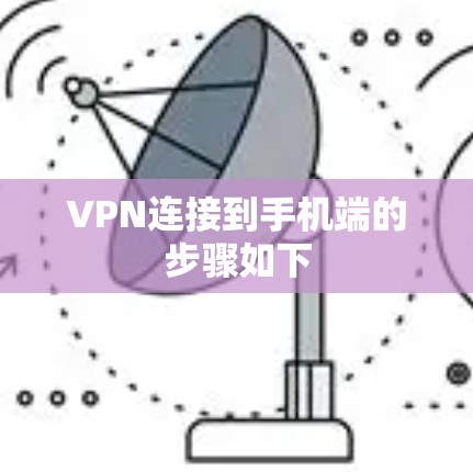 VPN连接到手机端的步骤如下
