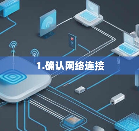 1.确认网络连接