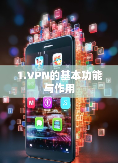 1.VPN的基本功能与作用