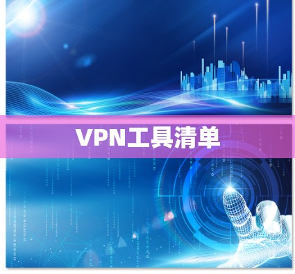 VPN工具清单