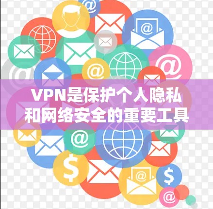 VPN是保护个人隐私和网络安全的重要工具，不同平台有不同的特点和适用场景。以下是根据不同情况选择VPN线路的建议