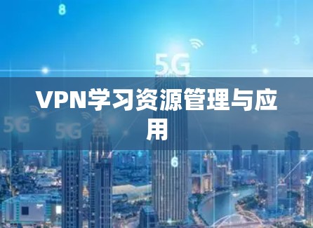 VPN学习资源管理与应用