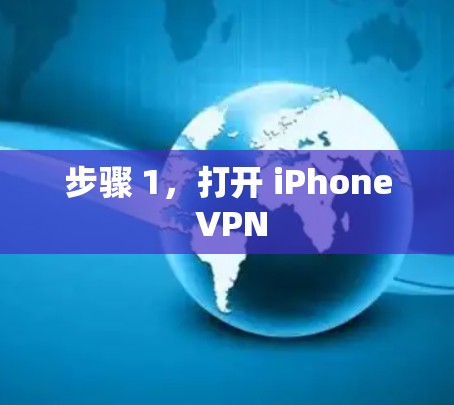 步骤 1，打开 iPhone VPN