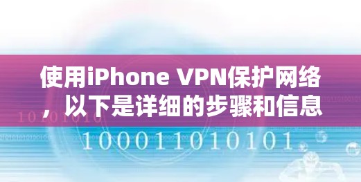 使用iPhone VPN保护网络，以下是详细的步骤和信息