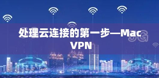 处理云连接的第一步—Mac VPN