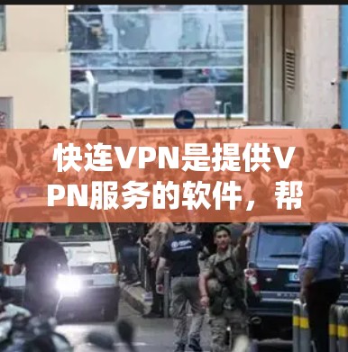 快连VPN是提供VPN服务的软件，帮助用户远程访问任何网络。以下是一步步解决问题的指南
