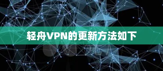 轻舟VPN的更新方法如下