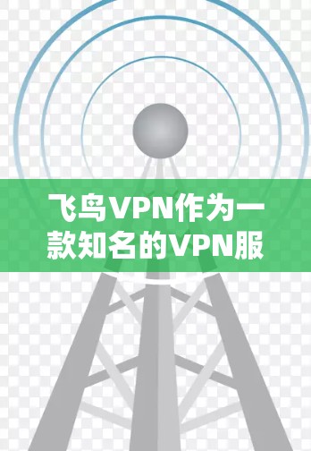 飞鸟VPN作为一款知名的VPN服务，以其稳定可靠的特点而闻名。如果您对飞鸟VPN的稳定性感兴趣，可以进行一些测试来了解其表现。以下是关于飞鸟VPN稳定测试的一些常见测试点和建议