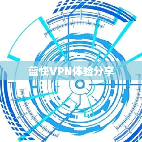 蓝快VPN体验分享