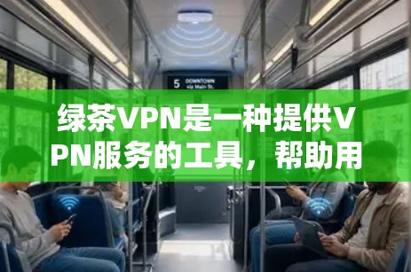 绿茶VPN是一种提供VPN服务的工具，帮助用户在不暴露自己的网络流量的情况下，访问网络资源，包括游戏、视频、文件等。以下是对绿茶VPN体验的分析
