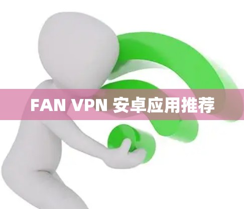 FAN VPN 安卓应用推荐