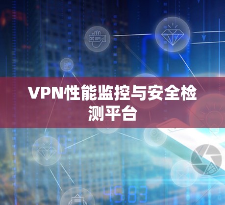 VPN性能监控与安全检测平台