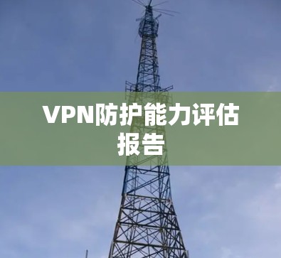 VPN防护能力评估报告