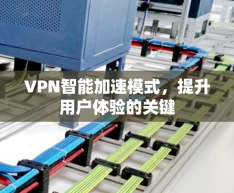 VPN智能加速模式，提升用户体验的关键