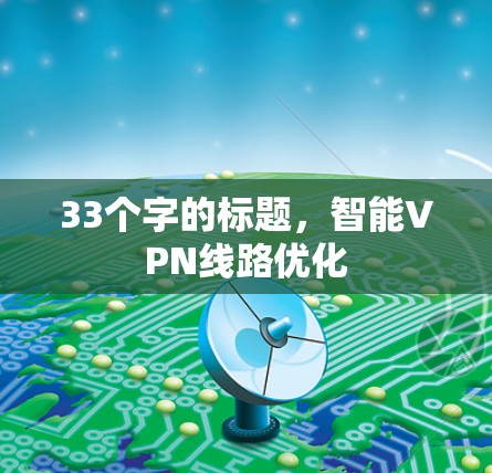 33个字的标题，智能VPN线路优化
