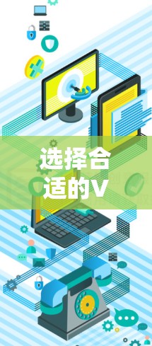选择合适的VPN服务是一个复杂但重要的过程，需要综合考虑多个因素。以下是一个结构化的指南，帮助您在选择时做出明智的决定