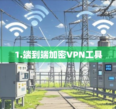 1.端到端加密VPN工具